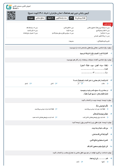 آزمون پایانی عربی نهم هماهنگ استان مازندران | خرداد 1401 (نوبت صبح)