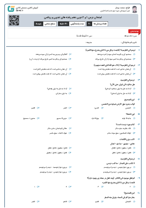 امتحان درس 1 و 2 عربی دهم رشته های تجربی و ریاضی