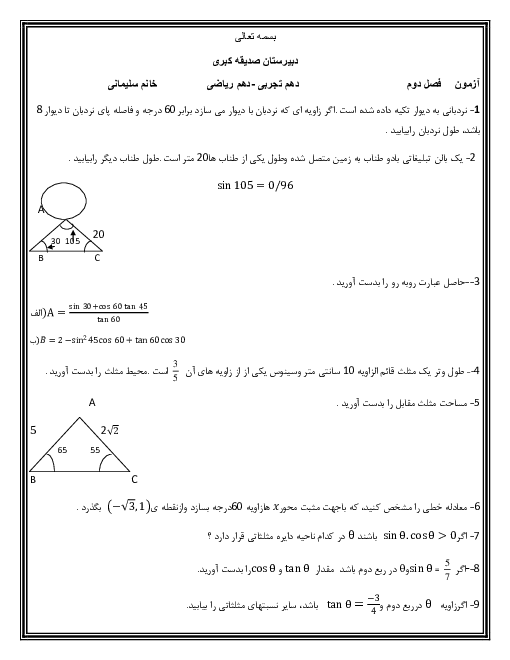 آزمون کلاسی ریاضی (1) دهم دبیرستان صدیقه کبری (س) | فصل 2: مثلثات