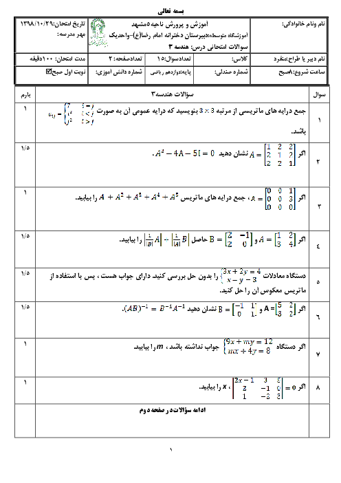 امتحان ترم اول هندسه دوازدهم دبیرستان امام رضا واحد 1 مشهد | دی 98