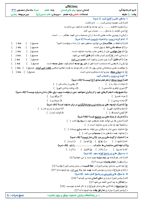 امتحان درس پیام های آسمان پایه هفتم دبیرستان امام حسین(ع) - خرداد ماه 1396
