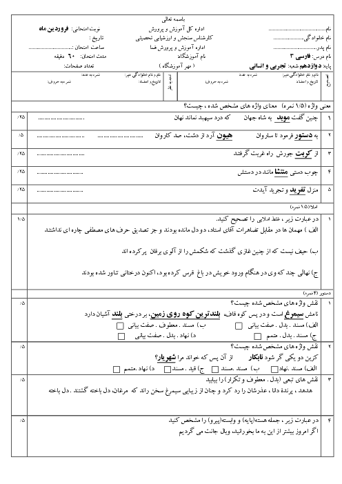 امتحان میان نوبت دوم فارسی (3) دوازدهم دبیرستان استعدادهای درخشان  فلاحی | درس 12 تا 18
