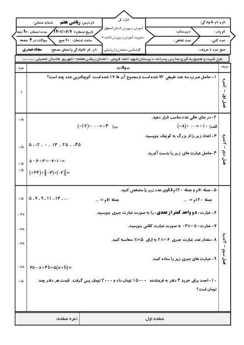 امتحان جبرانی نوبت دوم ریاضی هفتم دبیرستان شهید فروغی اصفهان | شهریور 1401