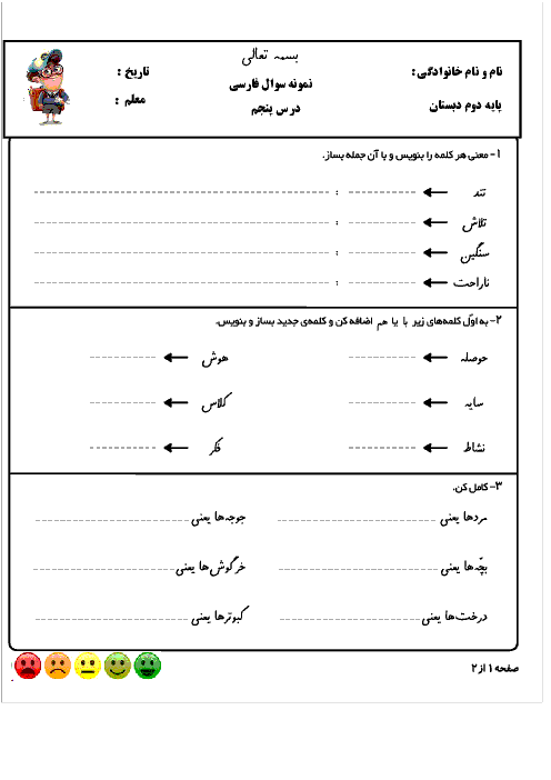 آزمون های درس های 5 و 6 و 7 فارسی دوم دبستان شهید صدری گلوگاه