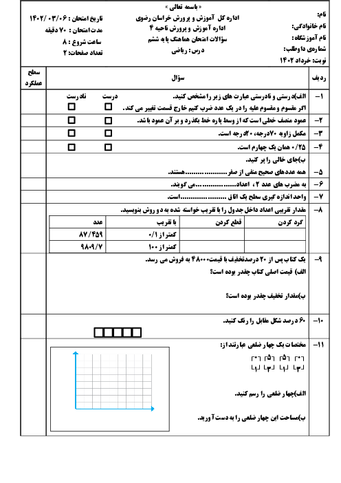 ارزشیابی هماهنگ خرداد 1402 پایه ششم ناحیه 4 مشهد | درس ریاضی (نوبت صبح)