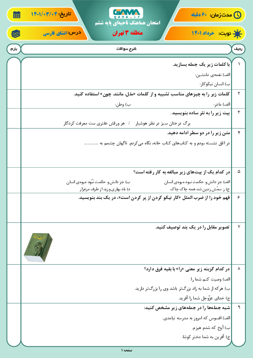 بسته ویژه نمره بیست: 10 سری امتحان هماهنگ نوبت دوم انشای فارسی پایه ششم در خرداد 1401