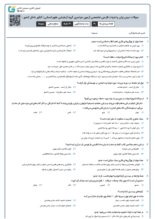 سوالات درس زبان و ادبیات فارسی تخصصی آزمون سراسری گروه آزمایشی علوم انسانی | کنکور داخل کشور 1398