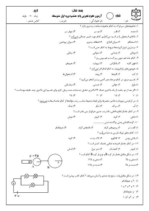 آزمون تستی علوم تجربی هشتم دبیرستان سادات اصفهان | فصل 4 تا 9