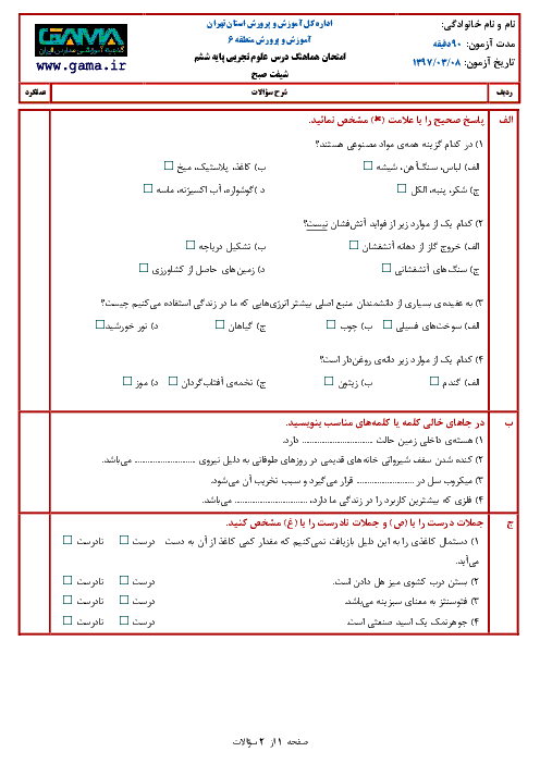 آزمون نوبت دوم علوم تجربی ششم هماهنگ منطقه 6 تهران | خرداد 1397