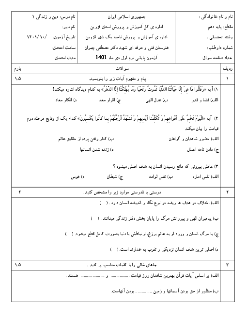 امتحان نیمسال اول دین و زندگی (1) دهم هنرستان شهید دکتر مصطفی چمران | دی 1401