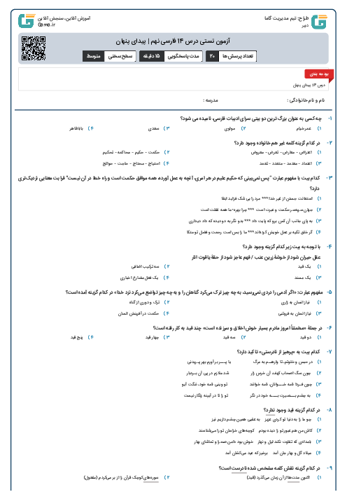 	آزمون تستی درس 14 فارسی نهم | پیدای پنهان 