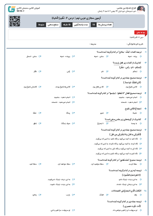 آزمون مجازی عربی نهم | درس 6: تَغْييرُ الْحَياةِ