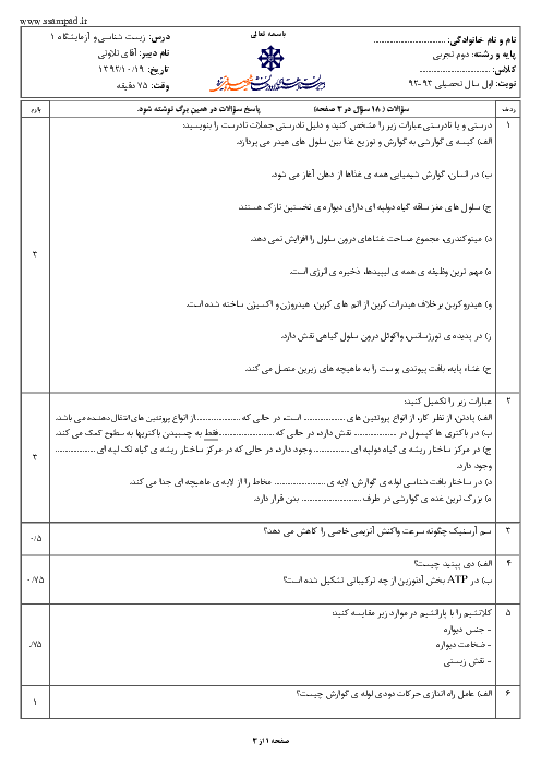 امتحان زیست شناسی (1) دوم تجربی دی ماه 1392 | دبیرستان شهید صدوقی یزد
