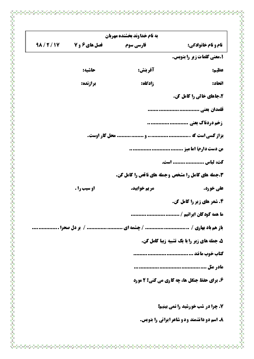 آزمون مداد کاغذی فارسی سوم دبستان شهید فلاحی طبس | فصل 6 و 7