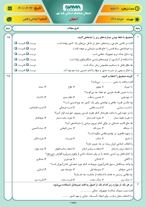 سوالات آزمون نوبت دوم آمادگی دفاعی نهم هماهنگ استان اصفهان | خرداد 1401
