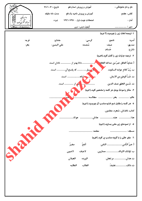 آزمون نوبت اول عربی هفتم مدرسه شهید محمد منتظری | دی 96