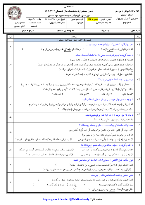 امتحان میان ترم فارسی (1) دهم دبیرستان غیرانتفاعی سعدی | درس 8 تا 16