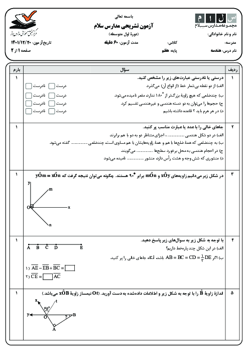ارزشیابی هندسه هفتم مدرسه سلام یوسف آباد | فصل 4 و ابتدای فصل 6