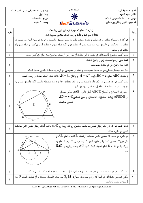 سوالات امتحان نوبت اول سال 1388 درس هندسه (2) سوم ریاضی| آقای رمضان پور و صالح