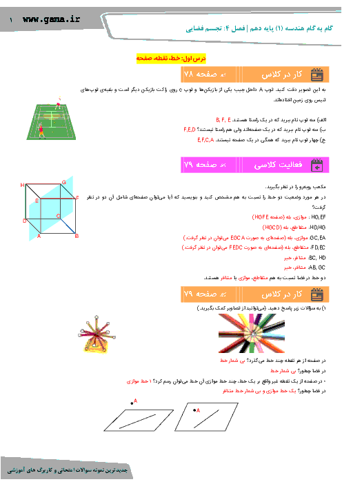 راهنمای گام به گام هندسه (1) دهم رشته ریاضی | فصل 4: تجسم فضایی