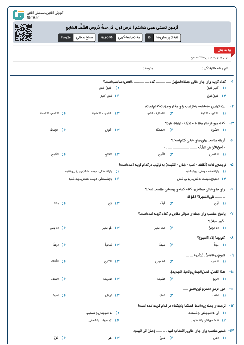 آزمون تستی عربی هشتم | درس اول: مُراجعةُ دُروسِ الصَّفِّ السّابِعِ 
