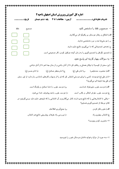ارزشیابی درس 1 تا 4 مطالعات اجتماعی ششم دبستان سما اصفهان