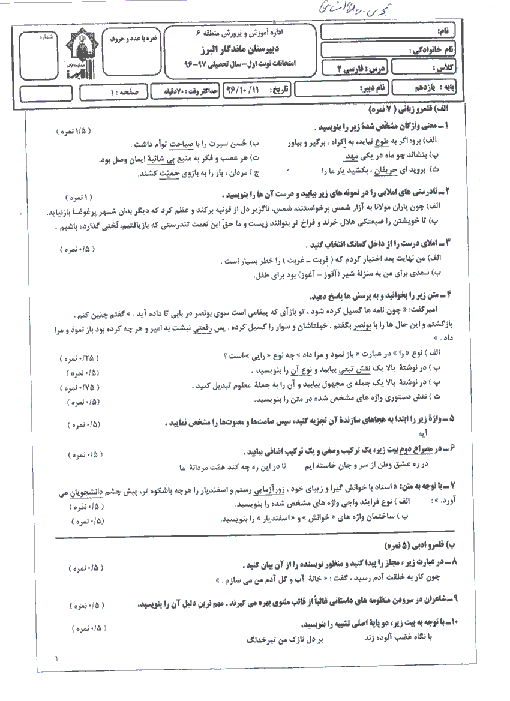 آزمون نوبت اول فارسی (2) یازدهم دبیرستان ماندگار البرز | دی 1396 + پاسخ