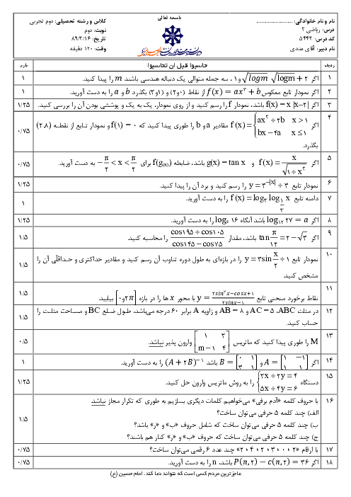 آزمون ریاضی (2) دوم تجربی خرداد 1389 | دبیرستان شهید صدوقی یزد