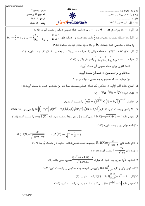 امتحان ریاضی (2) دی ماه 1391 | دبیرستان شهید صدوقی یزد