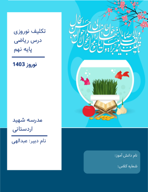 تکالیف نوروزی ریاضی پایه نهم دبیرستان شهید اردستانی