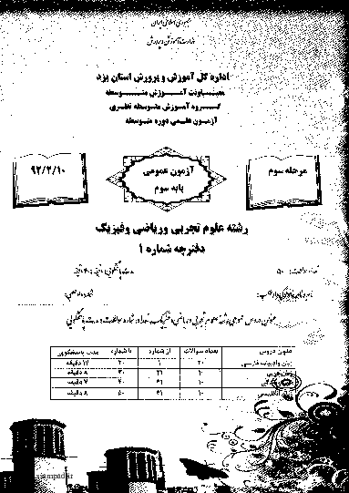  مرحله دوم آزمون علمی پایه سوم ریاضی فیزیک + پاسخ تشریحی | استان یزد 1392