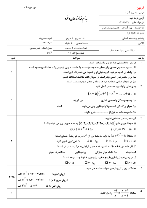 امتحان ریاضی و آمار (1) دهم دبیرستان شهید بهشتی | ترم دوم خرداد 1402