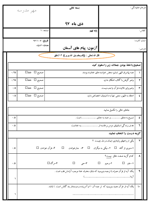 آزمون نوبت اول پیام‌های آسمان نهم دبیرستان دخترانه دانش تهران | دی 1397