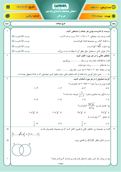 امتحان هماهنگ نوبت دوم ریاضی پایه نهم استان هرمزگان | خرداد 1401