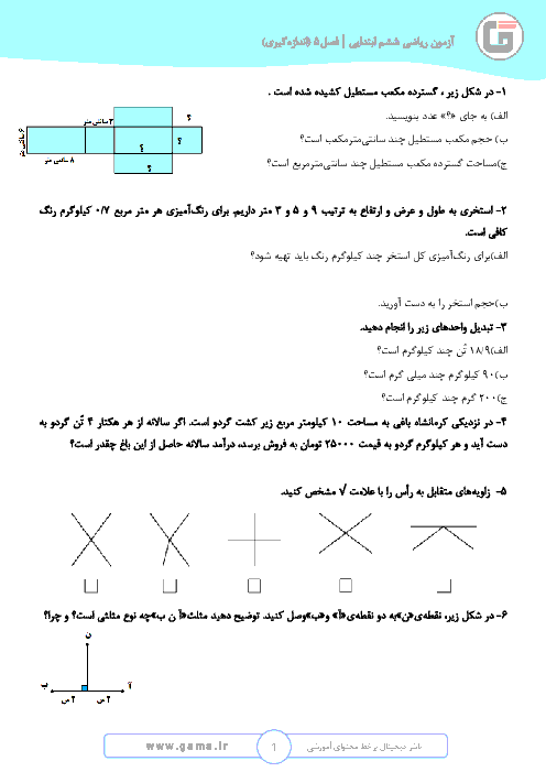تمرین های تکمیلی ریاضی کلاس ششم ابتدائی | فصل 5: اندازه گیری