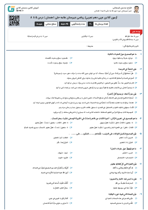 آزمون آنلاین عربی دهم تجربی/ ریاضی دبیرستان علامه حلی 1 همدان | درس 5 تا 8