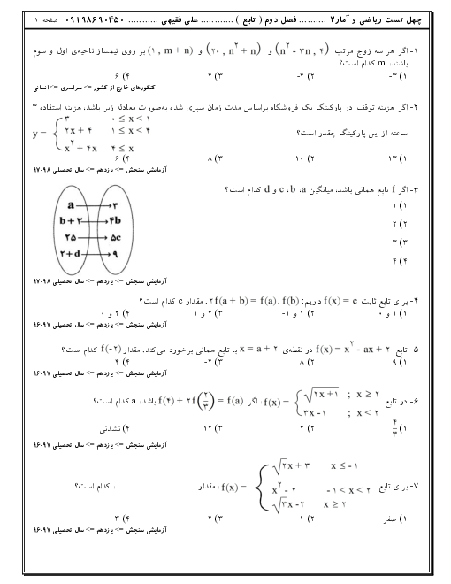 120 تست تالیفی، آزمون های آزمایشی و کنکوری ریاضی و آمار (2) یازدهم | فصل 2: تابع