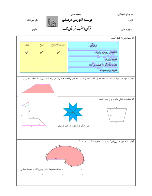 آزمون فصل 6 ریاضی پنجم دبستان قرآن و عترت بناب | اندازه گیری