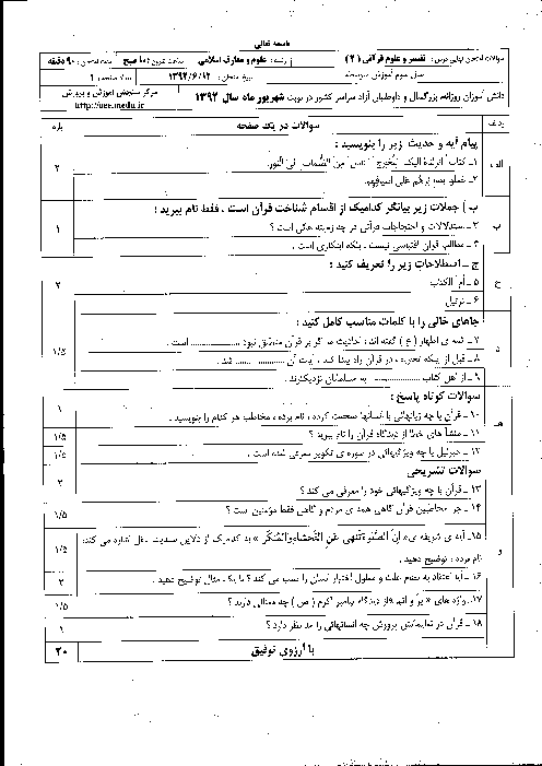 سوالات امتحان نهایی تفسیر و علوم قرآنی (2)- شهریور 1392