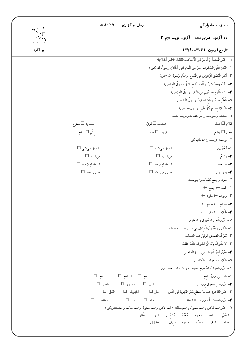سوالات امتحان نوبت دوم عربی (1) دهم دبیرستان نبی اکرم | خرداد 1399