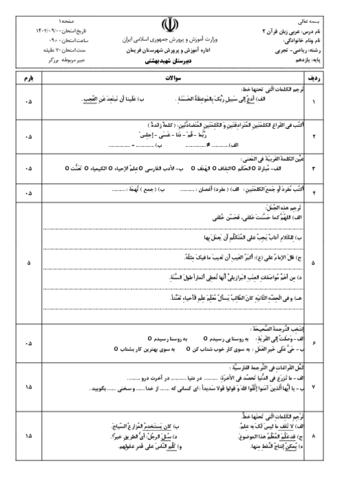 سوالات امتحان عربی (2) مشترک دبیرستان شهید بهشتی | نوبت دی 1401