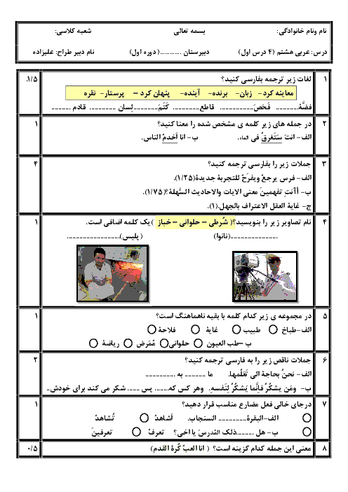 امتحان میان ترم اول عربی هشتم (دروس 1 تا 4)