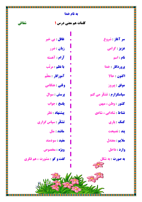 کلمات هم معنی تمام درس های فارسی دوم دبستان