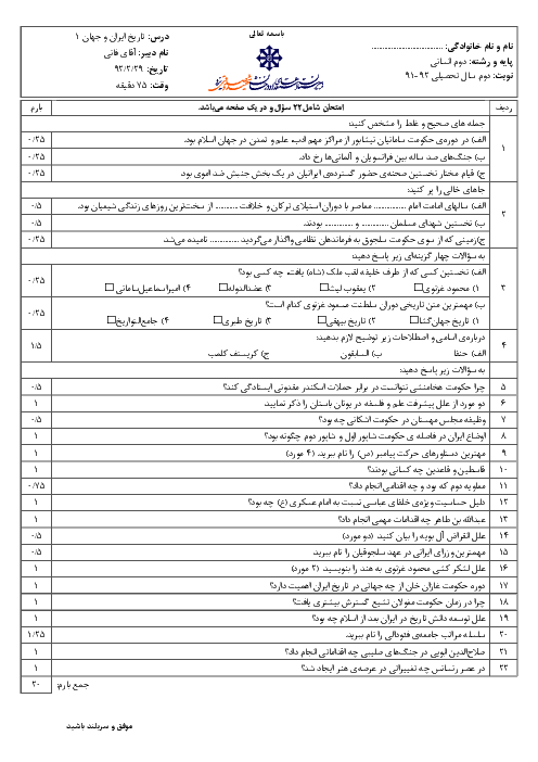 امتحان تاریخ ایران و جهان (1) خرداد 1392 | دبیرستان شهید صدوقی یزد