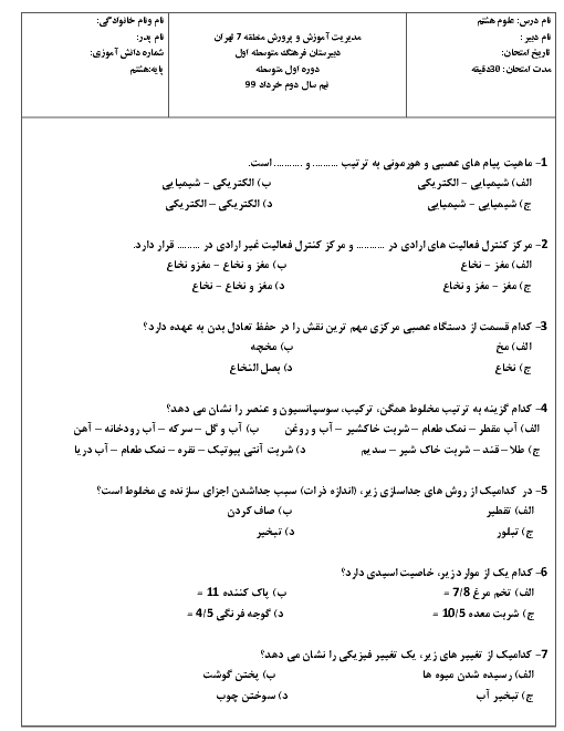 امتحان تستی نوبت دوم علوم پایه هشتم دبیرستان فرهنگ منطقه 7 تهران | خرداد 99