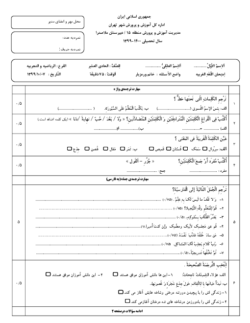 امتحان عربی (2) یازدهم نوبت اول رشته های علوم تجربی و ریاضی دبیرستان ملاصدار | دیماه 1399