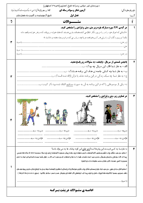 امتحان تفکر و سواد رسانه‌ای پایۀ دهم دبیرستان غیردولتی پسرانۀ شیخ انصاری - فصل اول