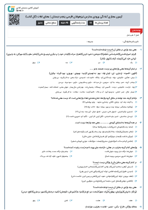 آزمون مجازی آمادگی ورودی مدارس تیزهوشان فارسی پنجم دبستان | معنای لغات (کل کتاب)