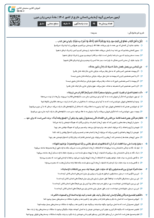 آزمون سراسری گروه آزمایشی انسانی خارج از کشور 1401 | مادهٔ درسی زبان عربی