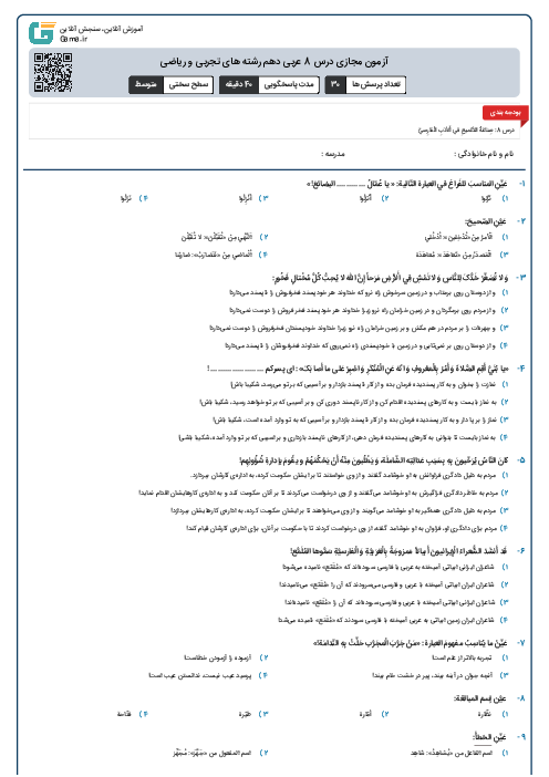 آزمون مجازی درس 8 عربی دهم رشته های تجربی و ریاضی